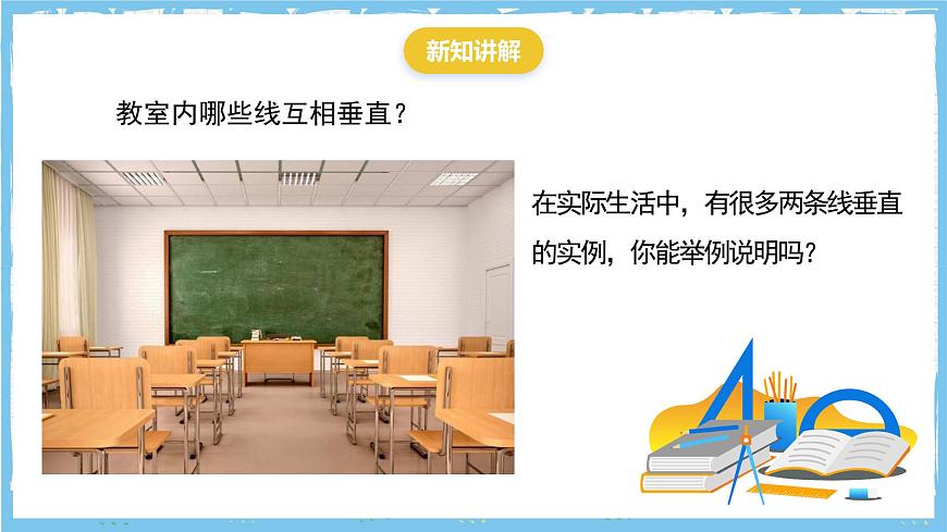 苏科版数学七上（2024）6.3.2《垂直》课件第3页