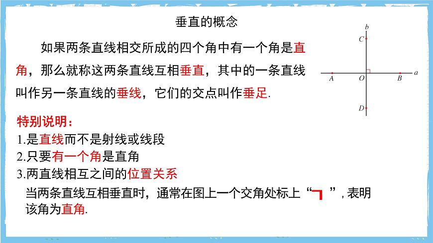 苏科版数学七上（2024）6.3.2《垂直》课件第5页