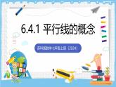 苏科版数学七上（2024）6.4.1《平行线的概念》课件+教案