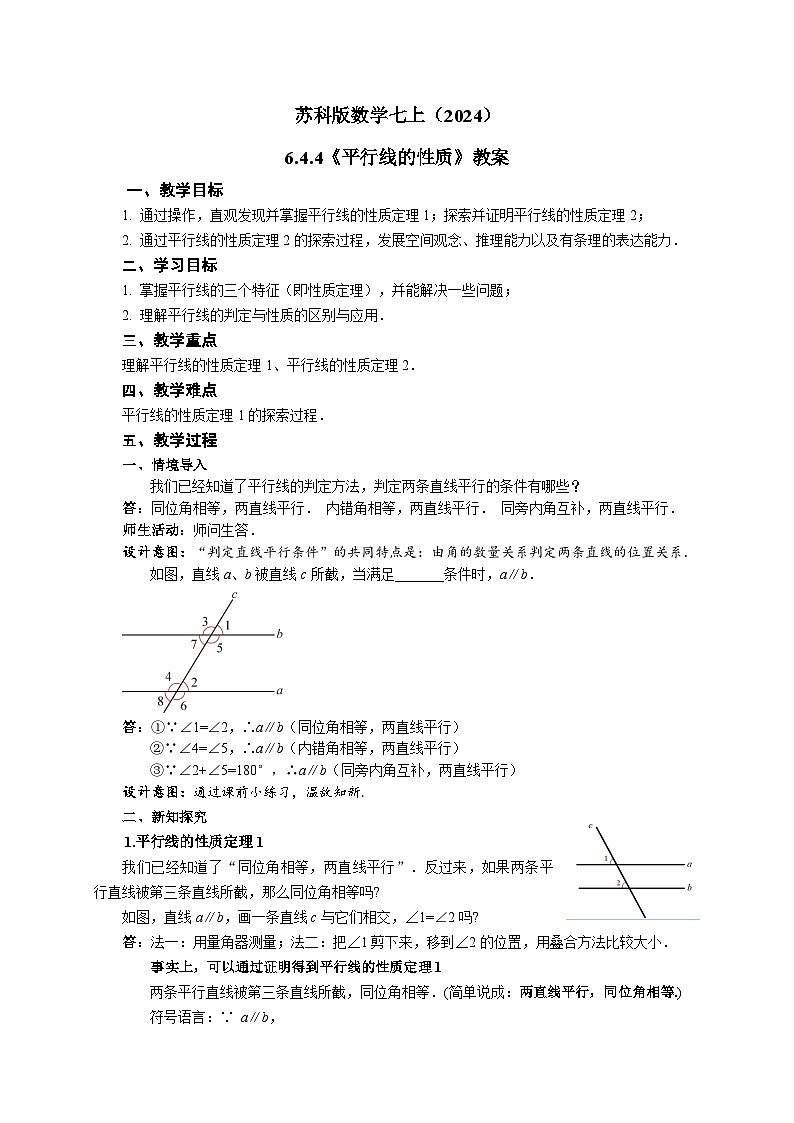 苏科版数学七上（2024）6.4.4《平行线的性质》教案第1页