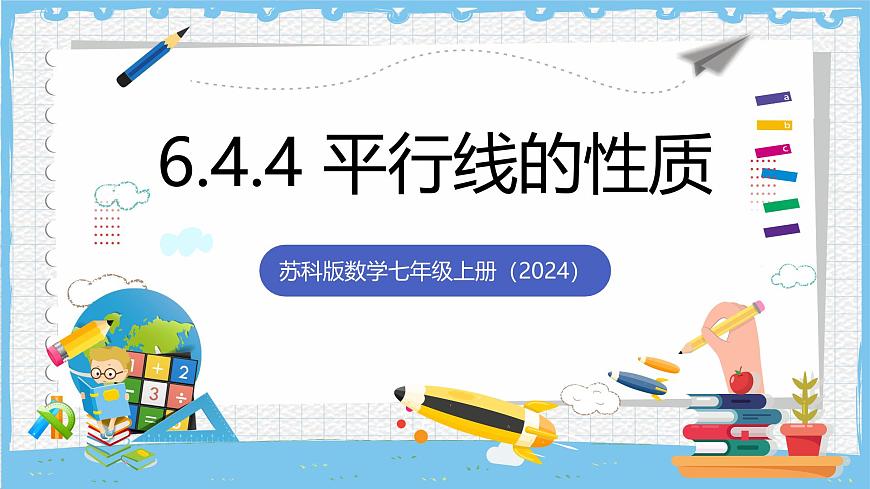 苏科版数学七上（2024）6.4.4《平行线的性质》课件第1页