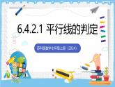 苏科版数学七上（2024）6.4.2.1《平行线的判定》课件+教案