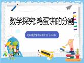 苏科版数学七上（2024）第6章《平面图形的初步认识数学探究鸡蛋饼的分割》课件+教案