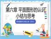 苏科版数学七上（2024）第6章《平面图形的初步认识》小结与思考课件+教案