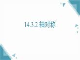 2025年沪教版（五四制）教材初中数学七年级上册14.3.2 轴对称课件+教案