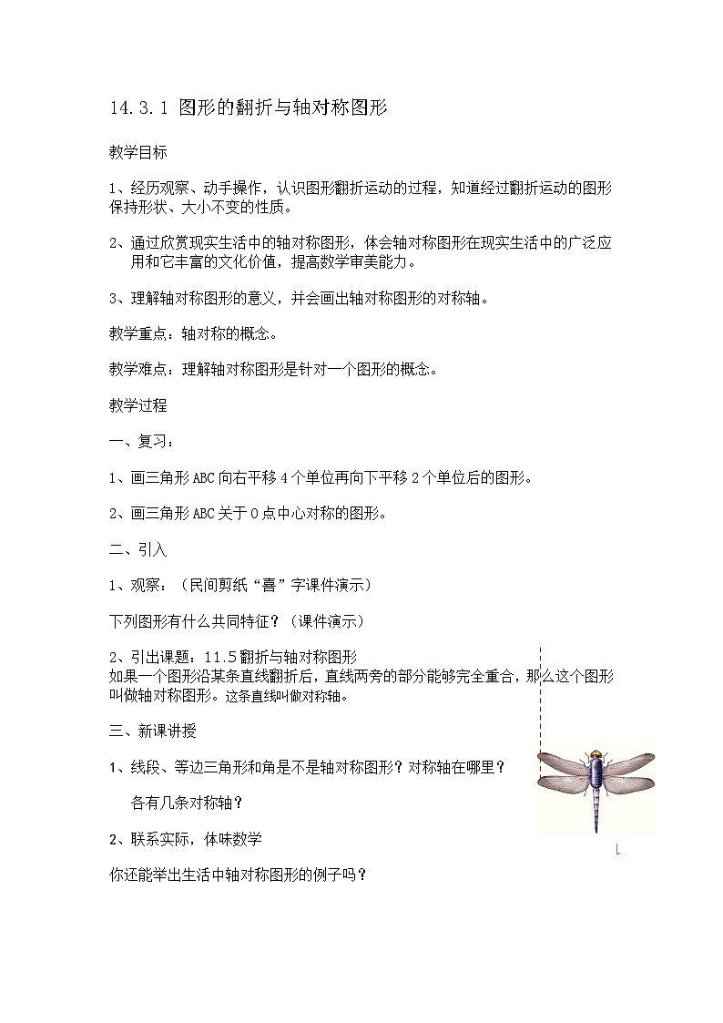 2025年沪教版（五四制）教材初中数学七年级上册14.3.1 图形的翻折与轴对称图形教案第1页