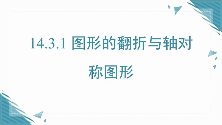 2025年沪教版（五四制）教材初中数学七年级上册14.3.1 图形的翻折与轴对称图形课件第1页