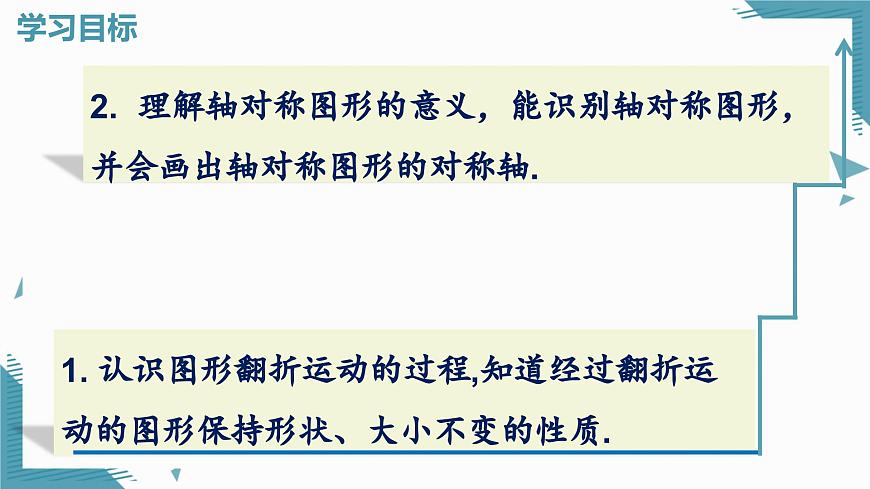 2025年沪教版（五四制）教材初中数学七年级上册14.3.1 图形的翻折与轴对称图形课件第2页