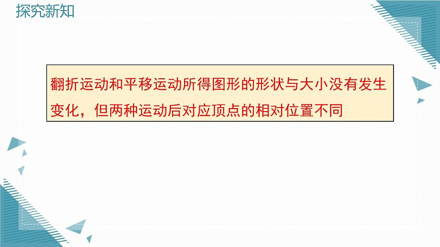 2025年沪教版（五四制）教材初中数学七年级上册14.3.1 图形的翻折与轴对称图形课件第5页