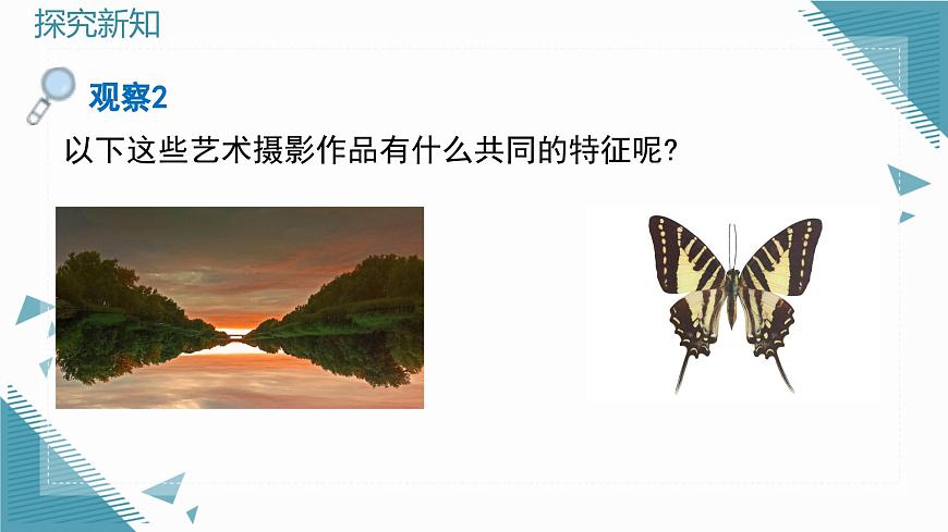 2025年沪教版（五四制）教材初中数学七年级上册14.3.1 图形的翻折与轴对称图形课件第6页