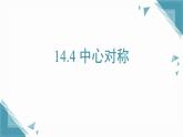 2025年沪教版（五四制）教材初中数学七年级上册14.4 中心对称课件+教案