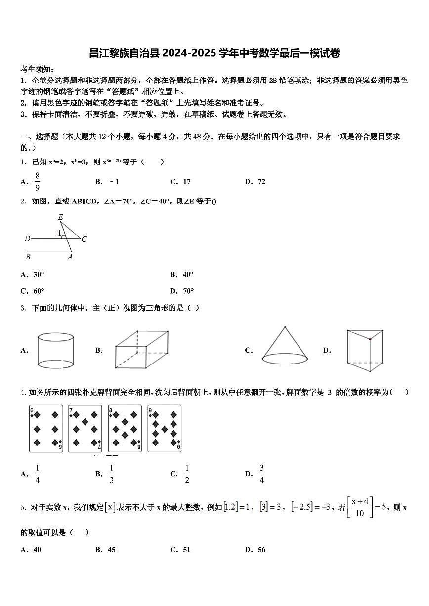 昌江黎族自治县2024-2025学年中考数学最后一模试卷含解析第1页