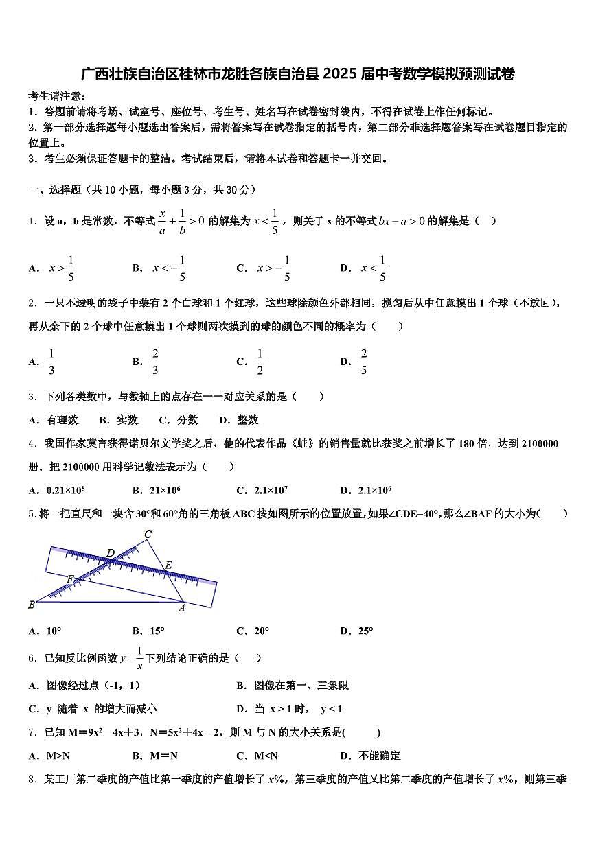 广西壮族自治区桂林市龙胜各族自治县2025届中考数学模拟预测试卷含解析第1页