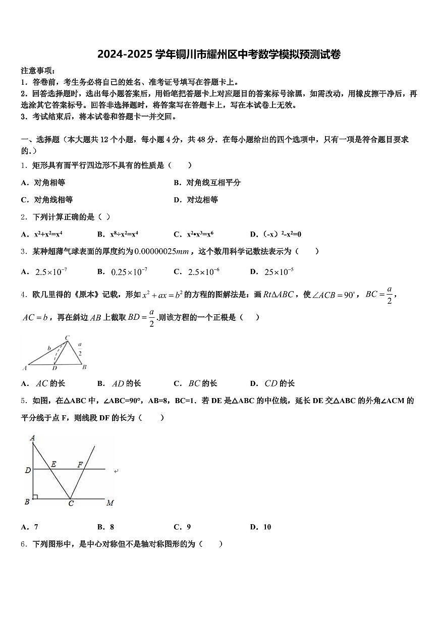 2024-2025学年铜川市耀州区中考数学模拟预测试卷含解析第1页