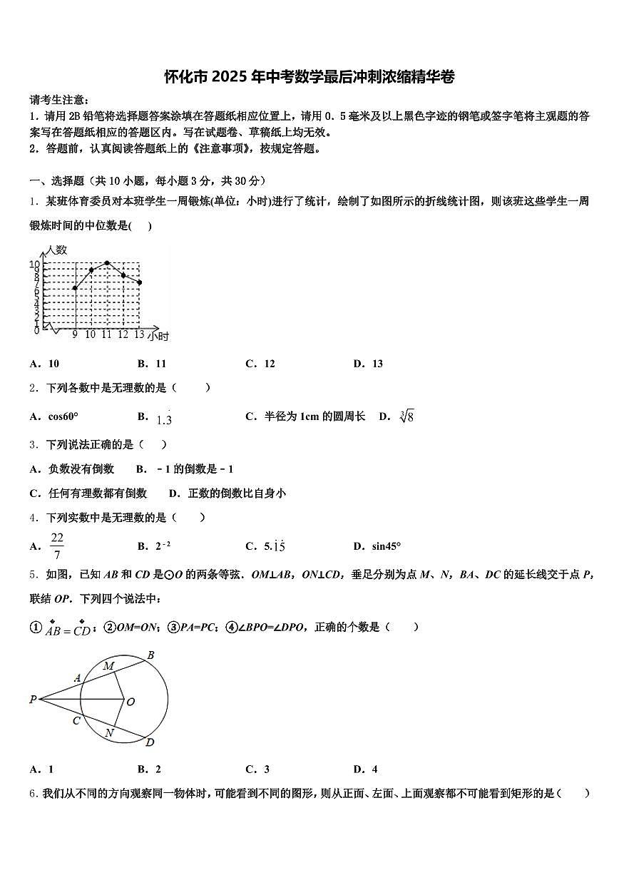 怀化市2025年中考数学最后冲刺浓缩精华卷含解析第1页