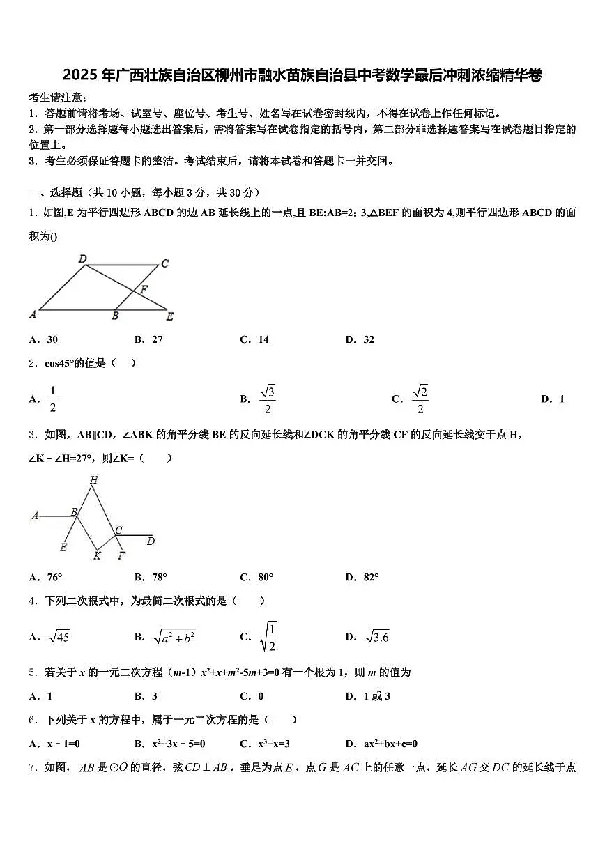 2025年广西壮族自治区柳州市融水苗族自治县中考数学最后冲刺浓缩精华卷含解析第1页