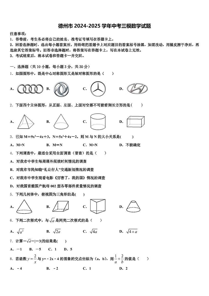 德州市2024-2025学年中考三模数学试题含解析第1页