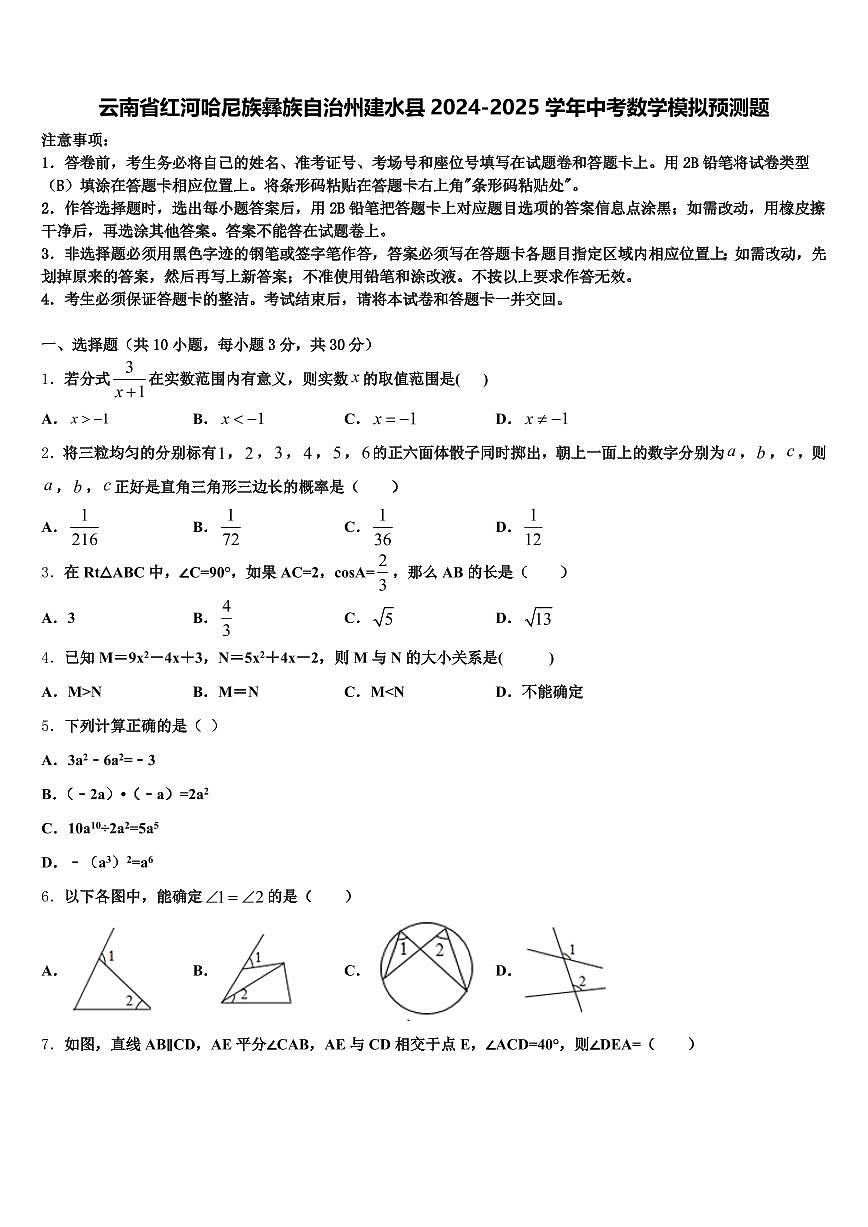云南省红河哈尼族彝族自治州建水县2024-2025学年中考数学模拟预测题含解析第1页