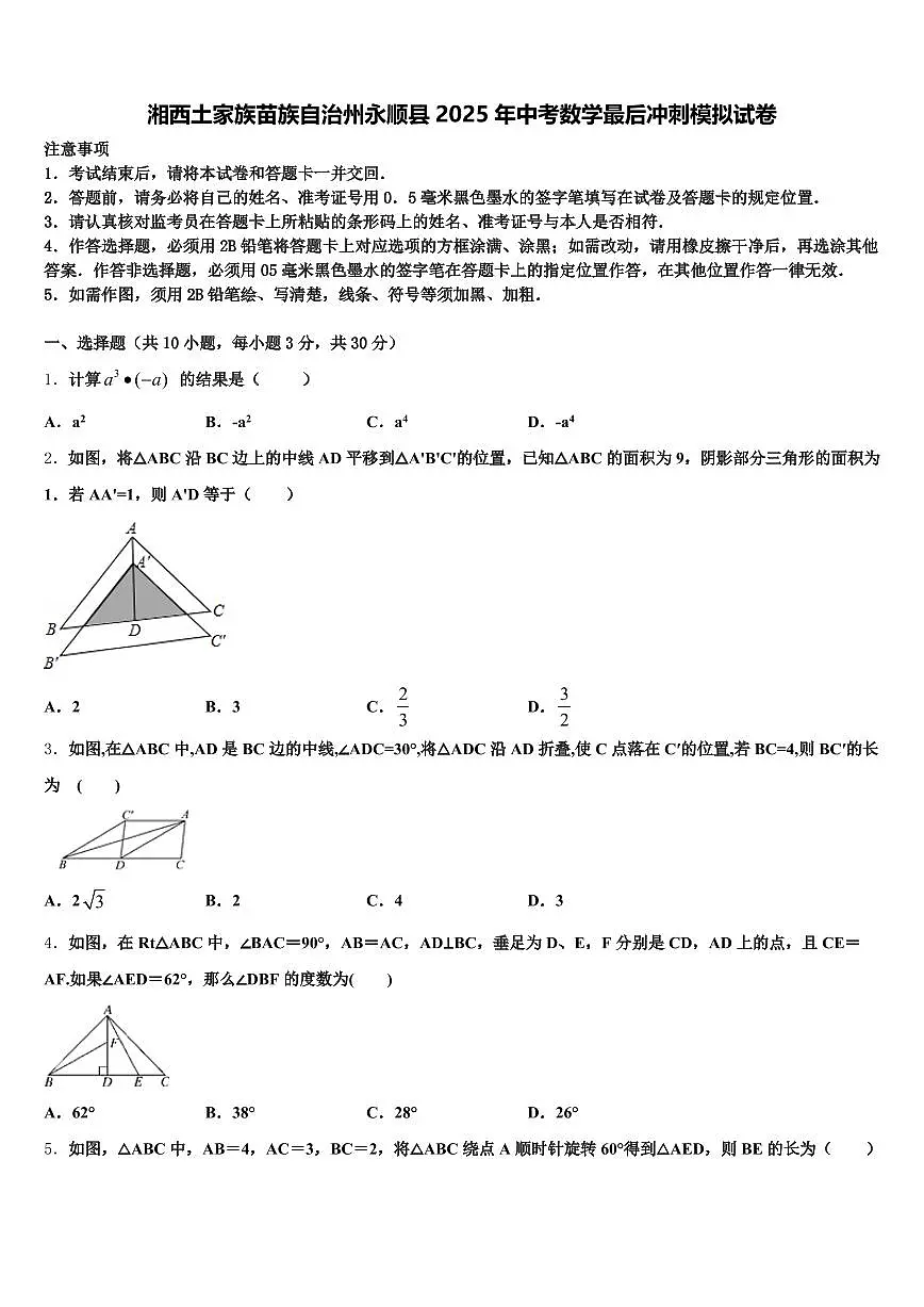 湘西土家族苗族自治州永顺县2025年中考数学最后冲刺模拟试卷含解析第1页