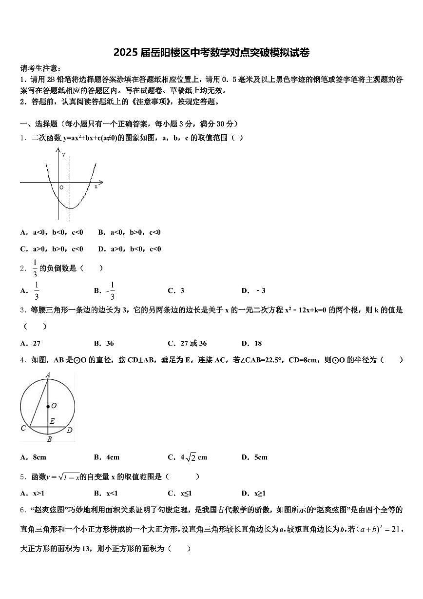 2025届岳阳楼区中考数学对点突破模拟试卷含解析第1页