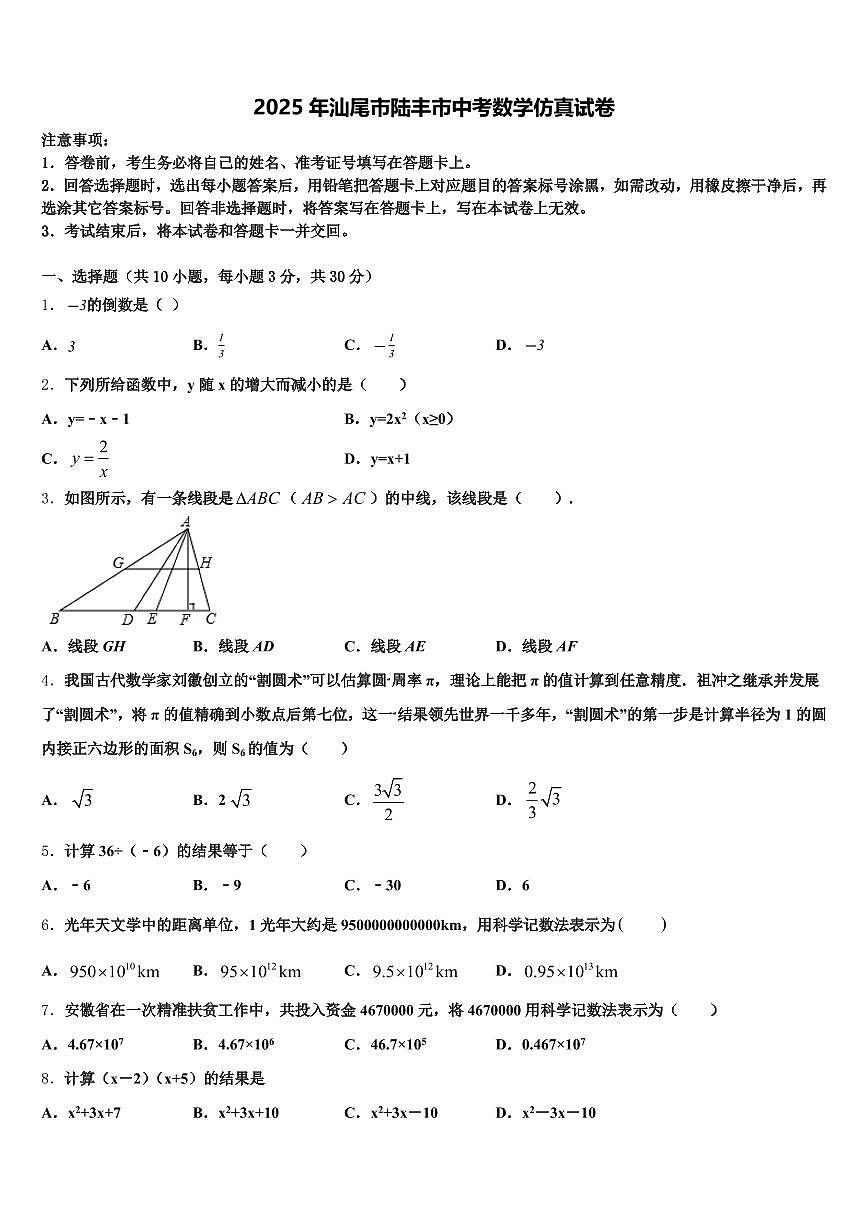 2025年汕尾市陆丰市中考数学仿真试卷含解析第1页
