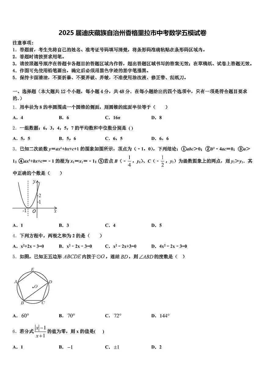 2025届迪庆藏族自治州香格里拉市中考数学五模试卷含解析第1页