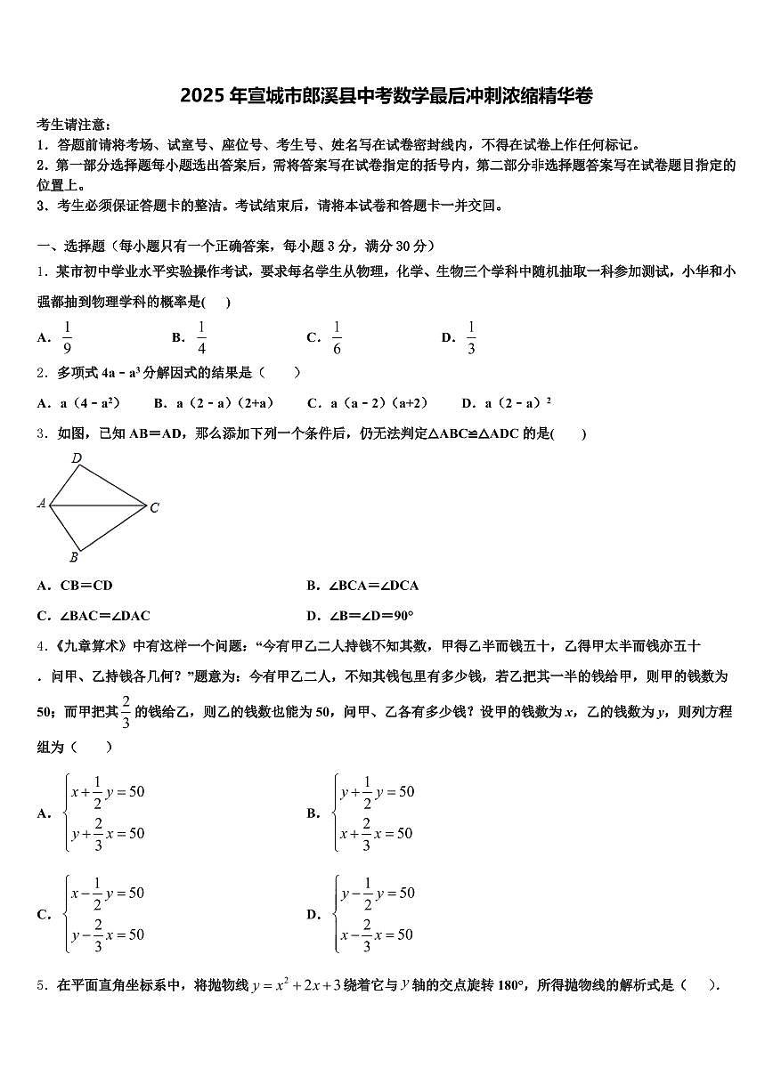 2025年宣城市郎溪县中考数学最后冲刺浓缩精华卷含解析第1页