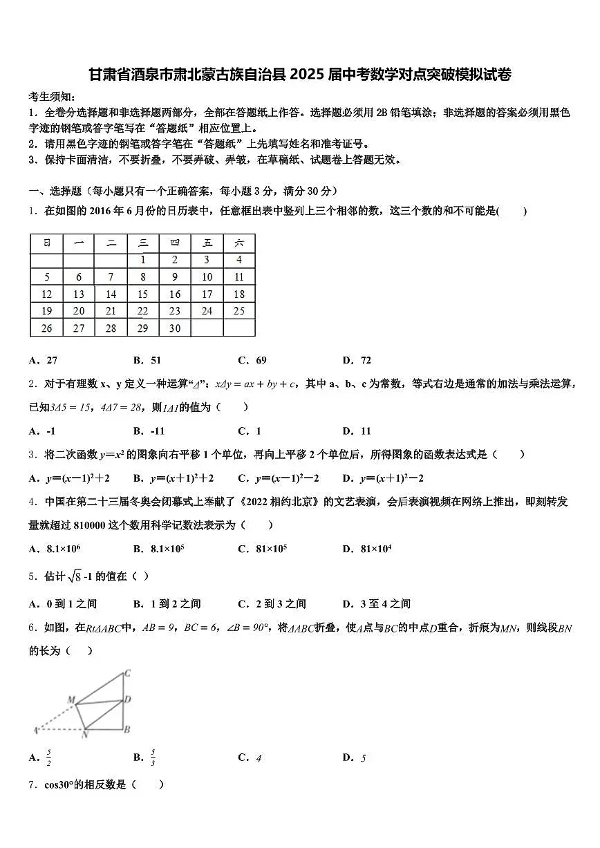 甘肃省酒泉市肃北蒙古族自治县2025届中考数学对点突破模拟试卷含解析第1页