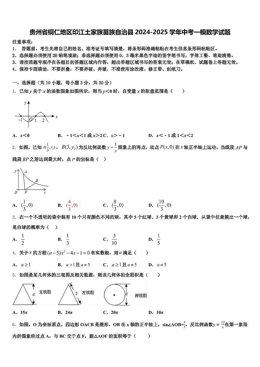贵州省铜仁地区印江土家族苗族自治县2024-2025学年中考一模数学试题含解析第1页
