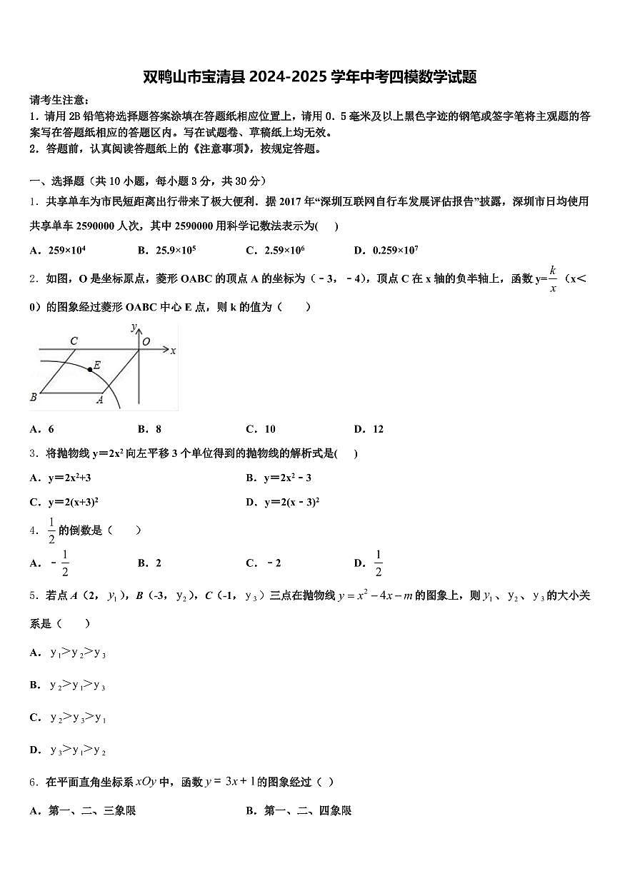 双鸭山市宝清县2024-2025学年中考四模数学试题含解析第1页