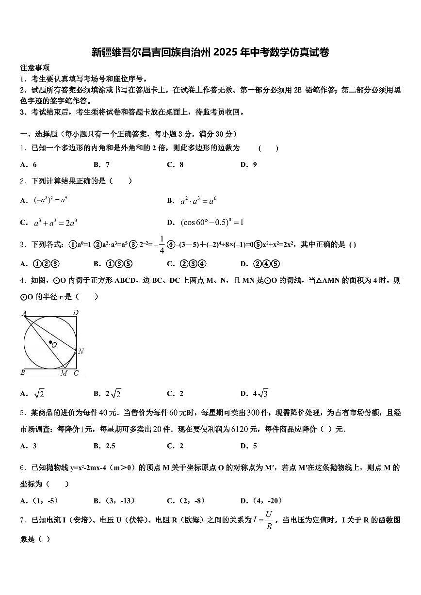 新疆维吾尔昌吉回族自治州2025年中考数学仿真试卷含解析第1页