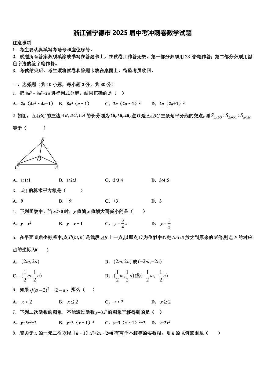 浙江省宁德市2025届中考冲刺卷数学试题含解析第1页