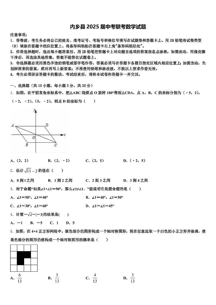 内乡县2025届中考联考数学试题含解析第1页