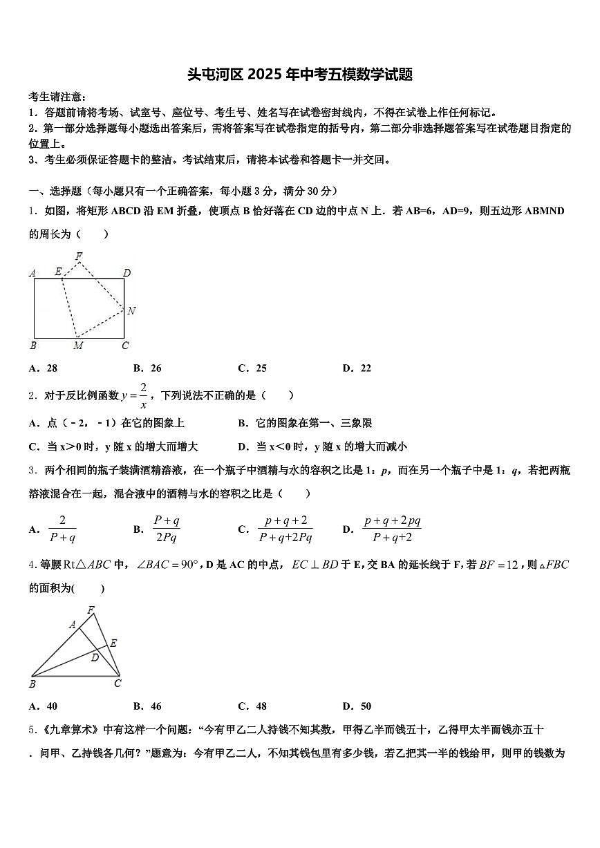 头屯河区2025年中考五模数学试题含解析第1页