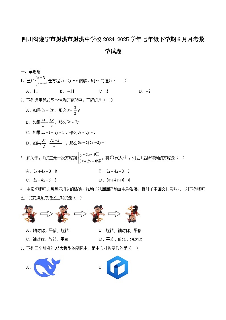 四川省射洪中学校2024-2025学年七年级下学期6月月考数学试卷(含解析)第1页