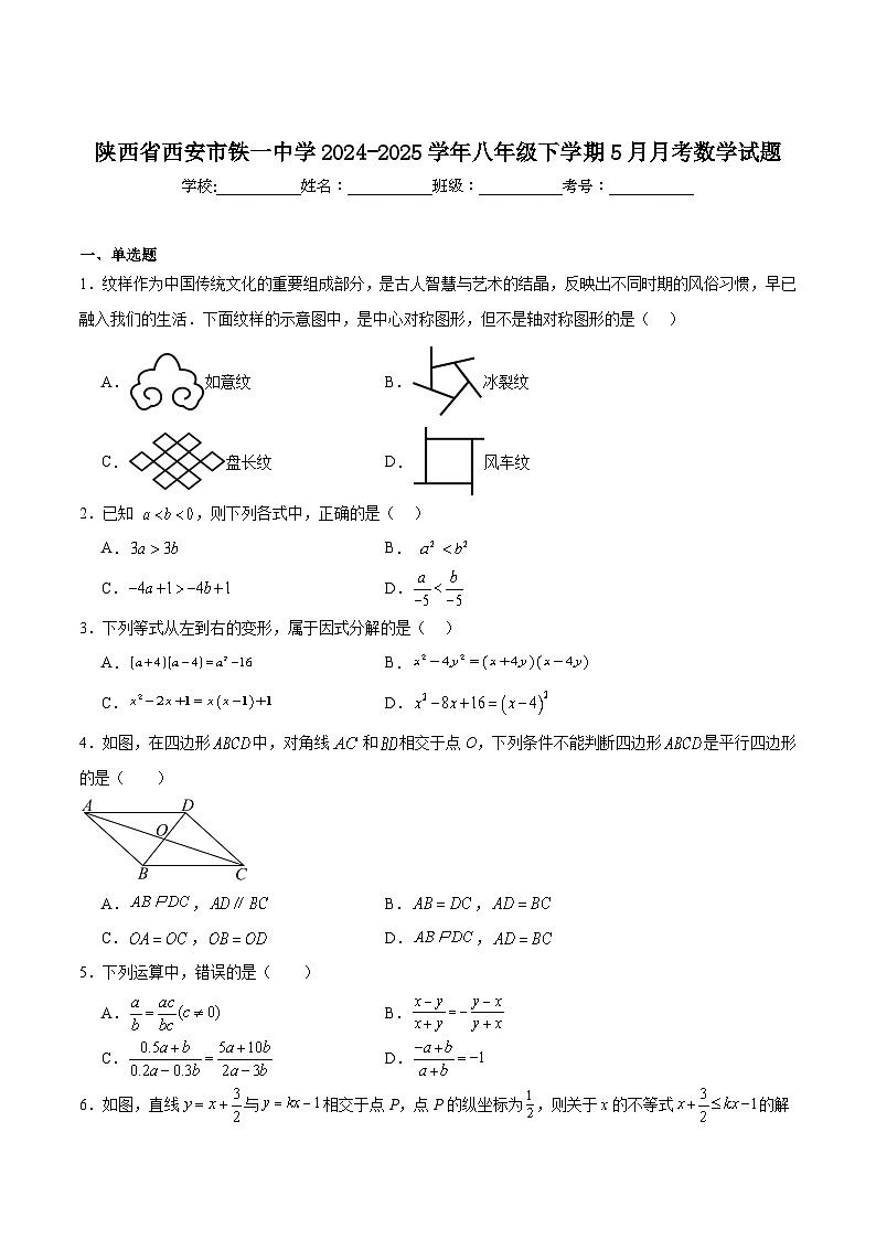 西安市铁一中学2024-2025学年八年级下学期5月月考数学试卷(含解析)第1页