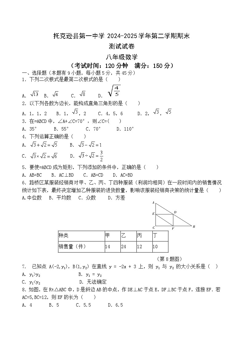 新疆维吾尔自治区吐鲁番市托克逊县2024-2025学年八年级下学期6月期末考试数学试卷(含答案)第1页