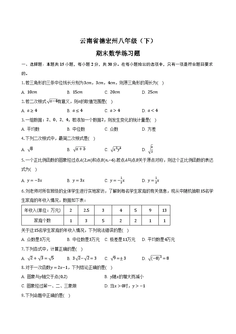云南省德宏州2024-2025学年八年级下学期期末练习数学试卷(含解析)第1页