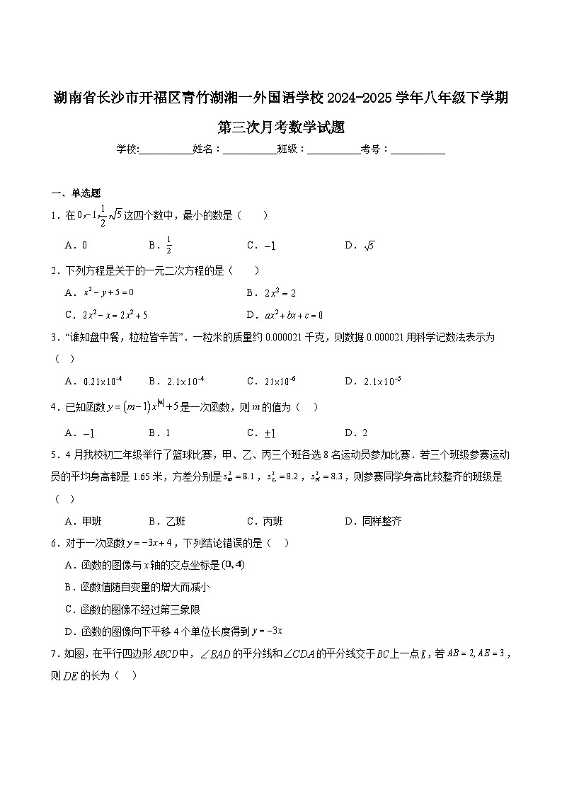 长沙市开福区青竹湖湘一外国语学校2024-2025学年八年级下学期第三次月考数学试卷(含解析)第1页