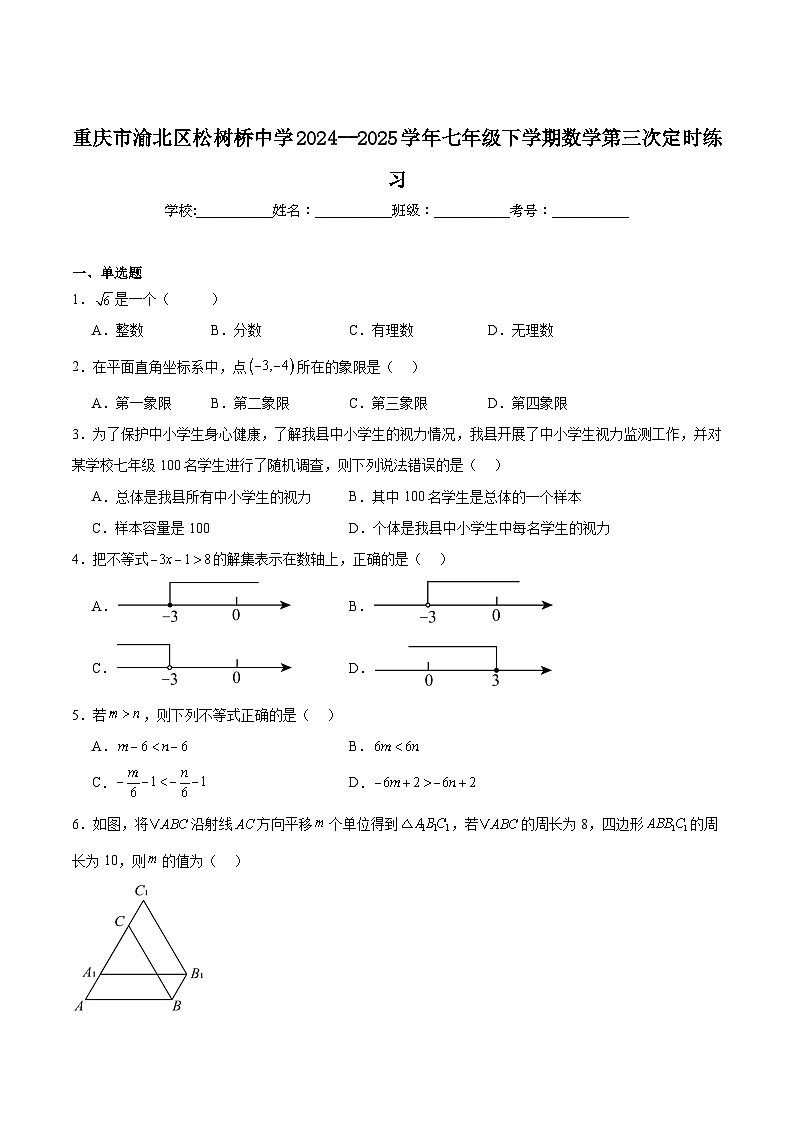 重庆市松树桥中学校2024-2025学年七年级下学期第三次定时练习数学试卷(含解析)第1页