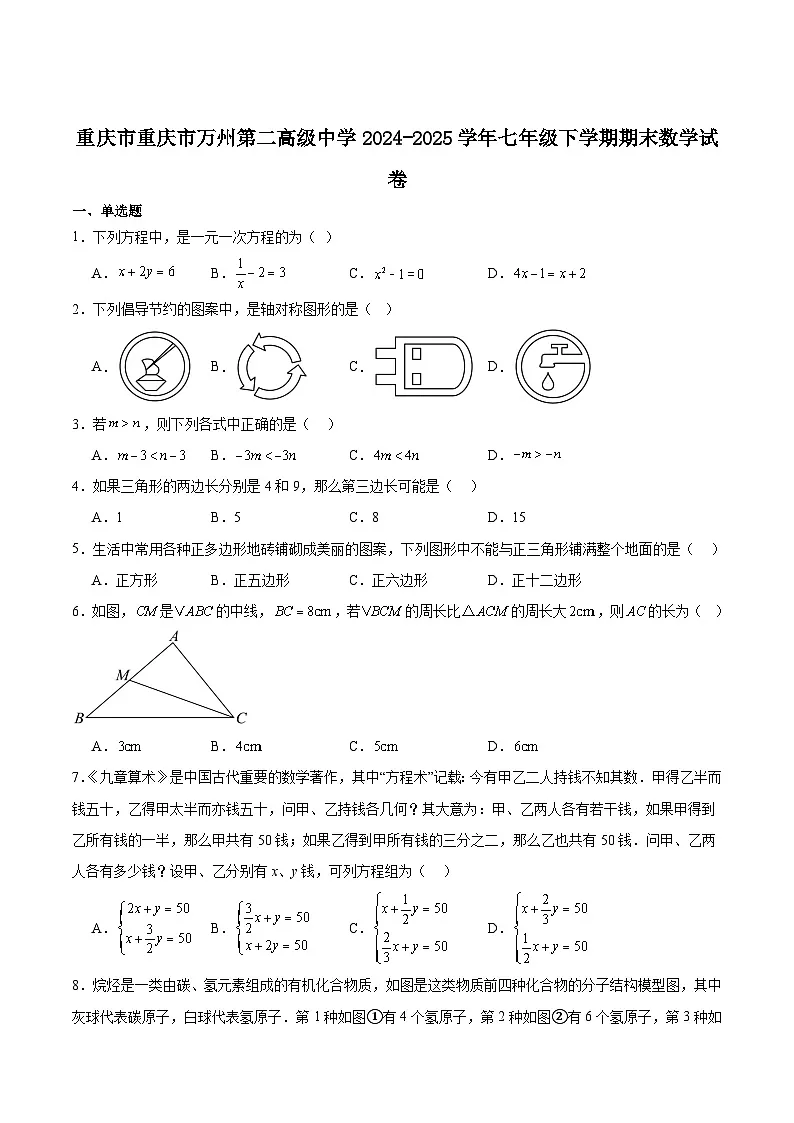 重庆市万州第二高级中学2024-2025学年七年级下学期期末考试数学试卷(含解析)第1页