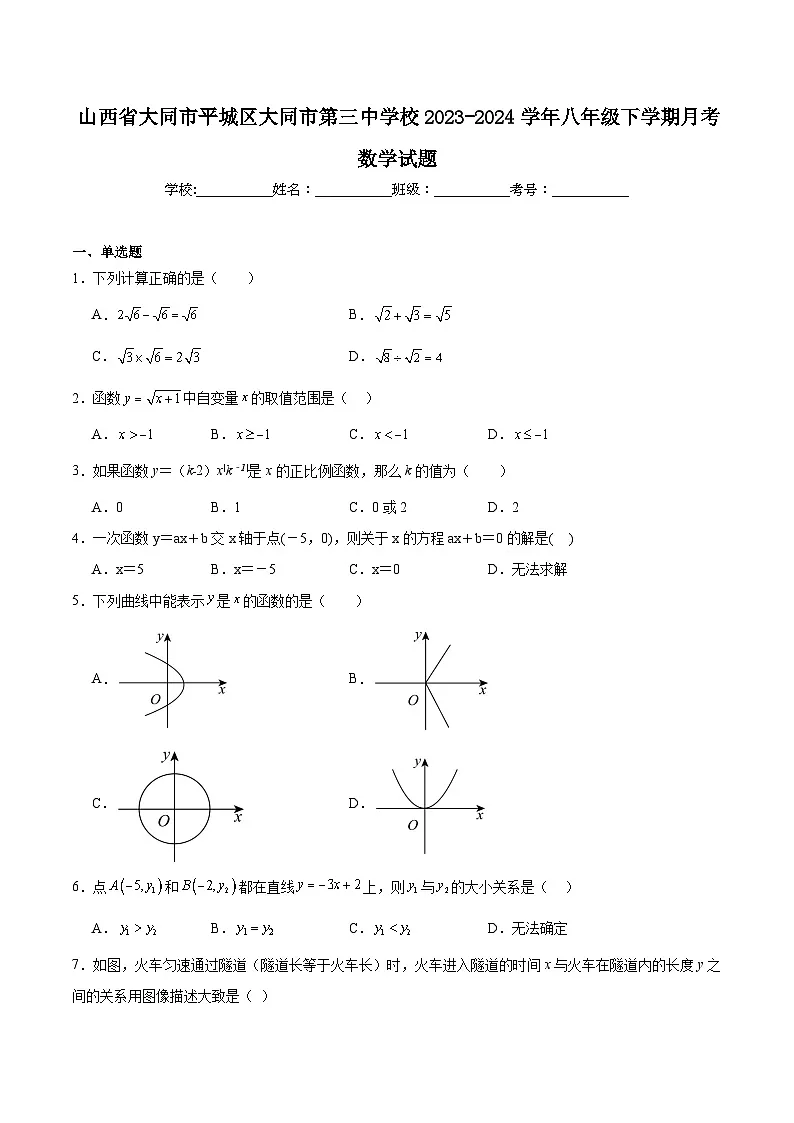 大同市第三中学校2023-2024学年八年级下学期5月月考数学试卷(含解析)第1页