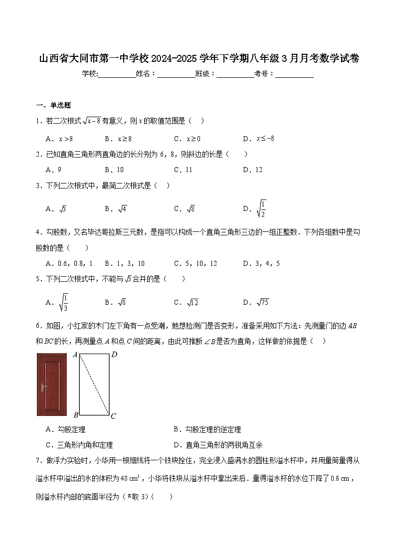 大同市第一中学校2024-2025学年八年级下学期3月月考数学试卷(含解析)第1页
