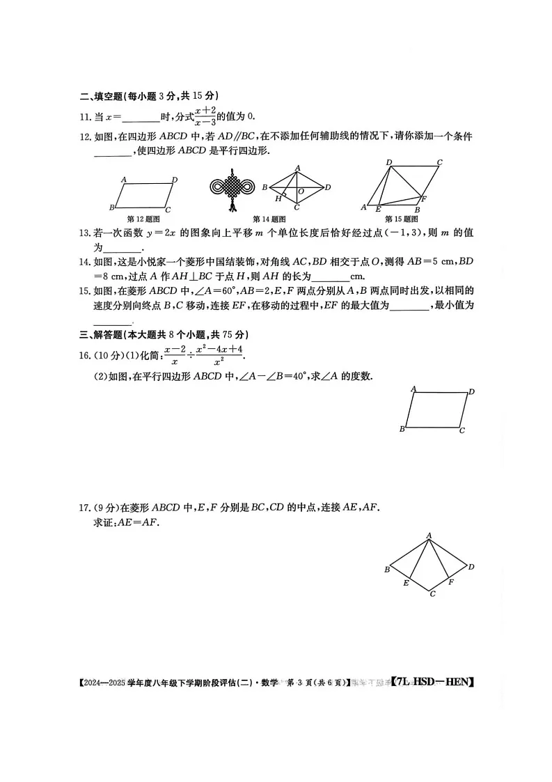 河南省驻马店市泌阳县二校联考2024-2025学年八年级下学期6月月考数学试卷(含答案)第3页