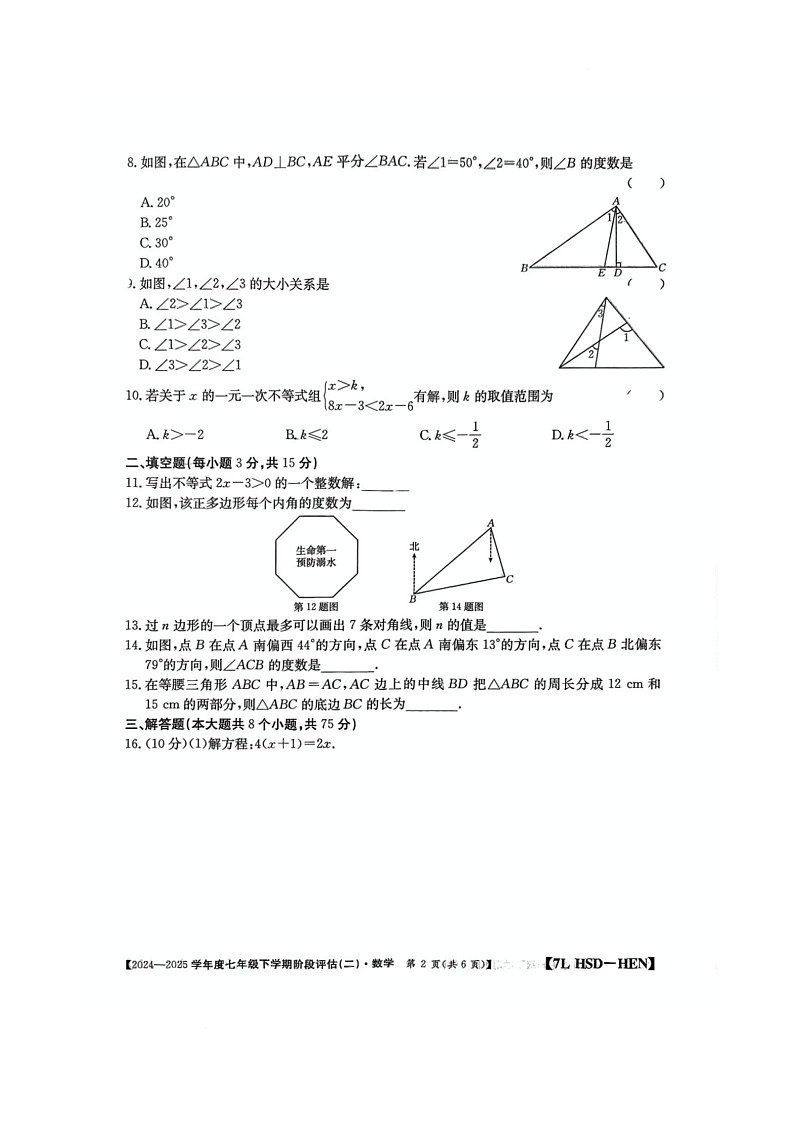 河南省驻马店市泌阳县二校联考2024-2025学年七年级下学期6月月考数学试卷(含答案)第2页