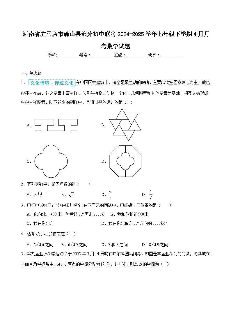 河南省驻马店市确山县部分初中联考2024-2025学年七年级下学期4月月考数学试卷(含解析)第1页