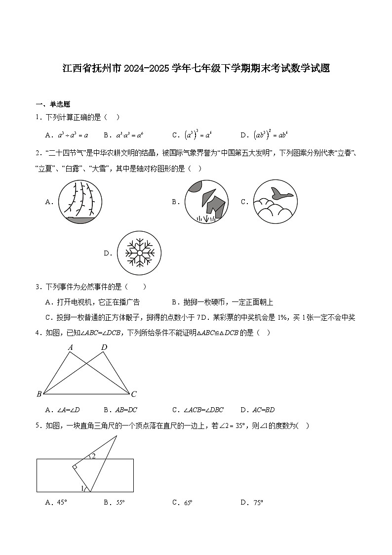 江西省抚州市2024-2025学年七年级下学期期末测试数学试卷(含解析)第1页