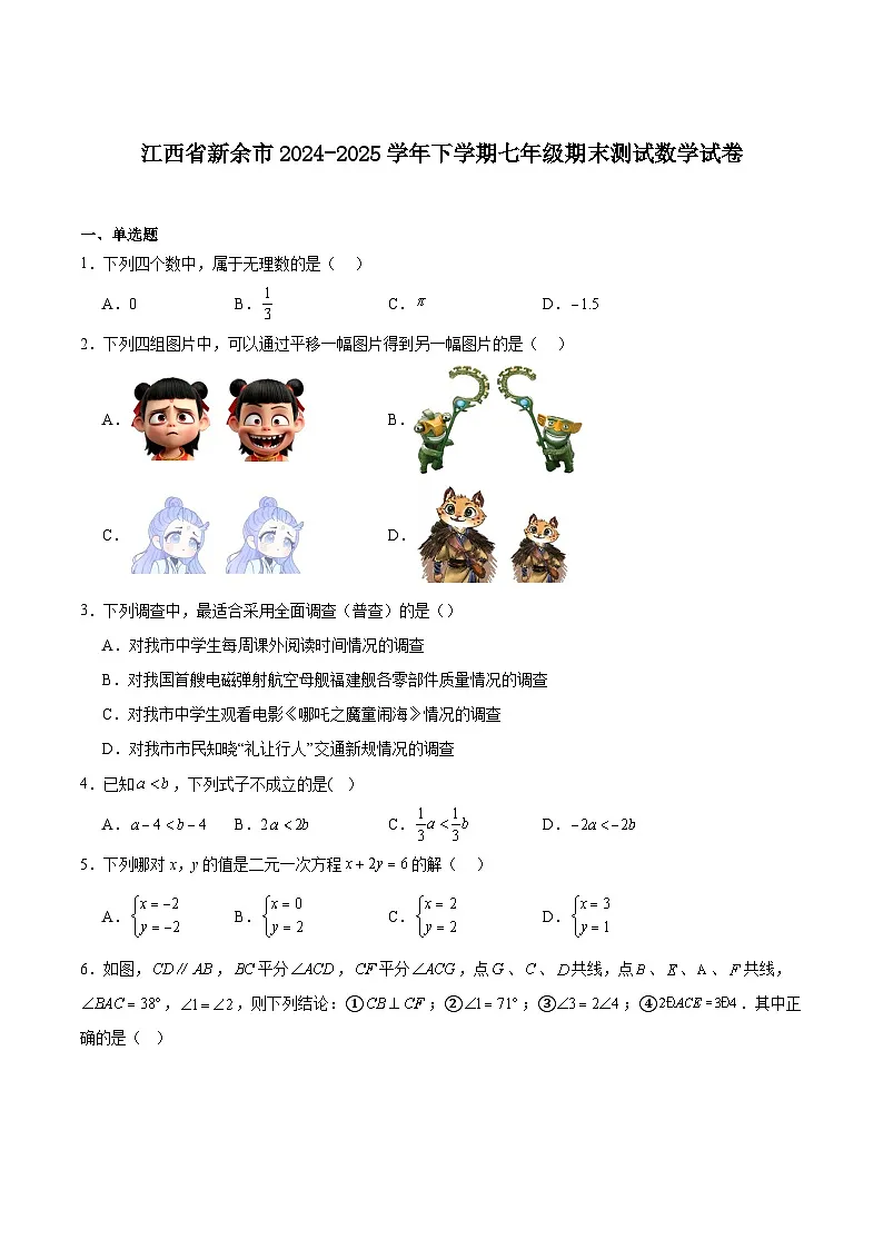 江西省新余市2024-2025学年七年级下学期期末测试数学试卷(含解析)第1页
