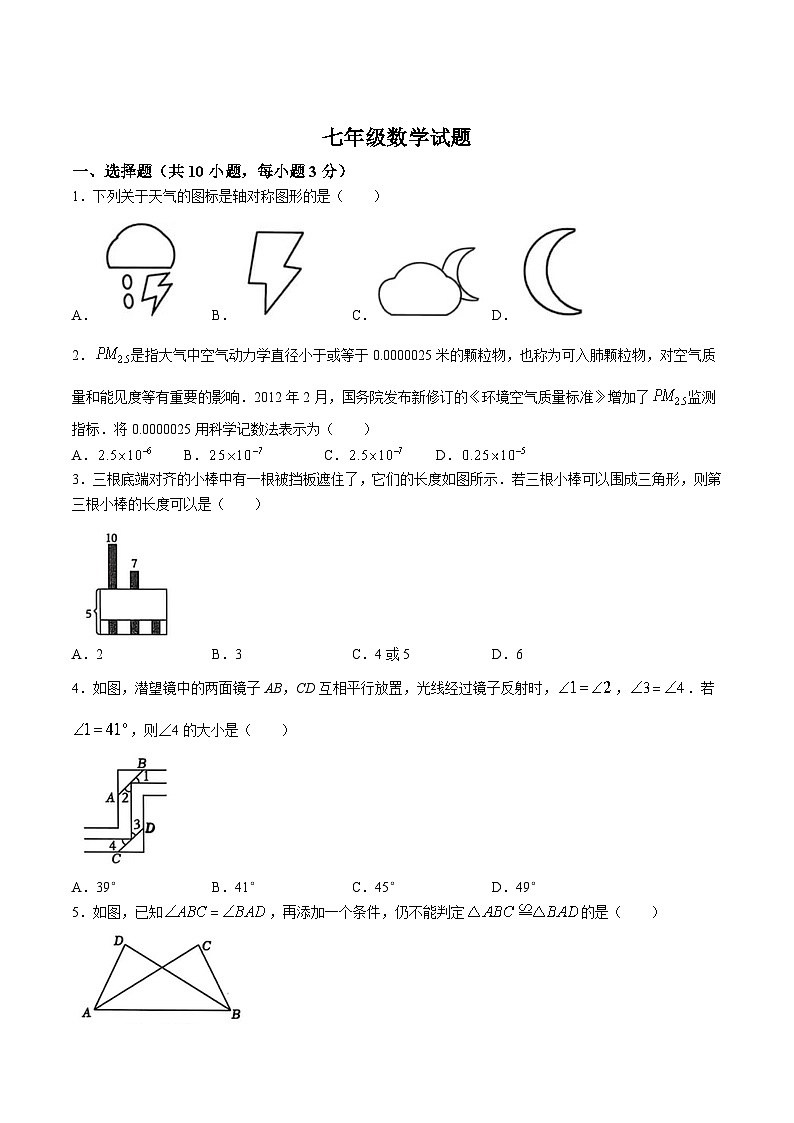 山东省菏泽市菏泽经济技术开发区2024-2025学年七年级下学期6月月考数学试卷第1页