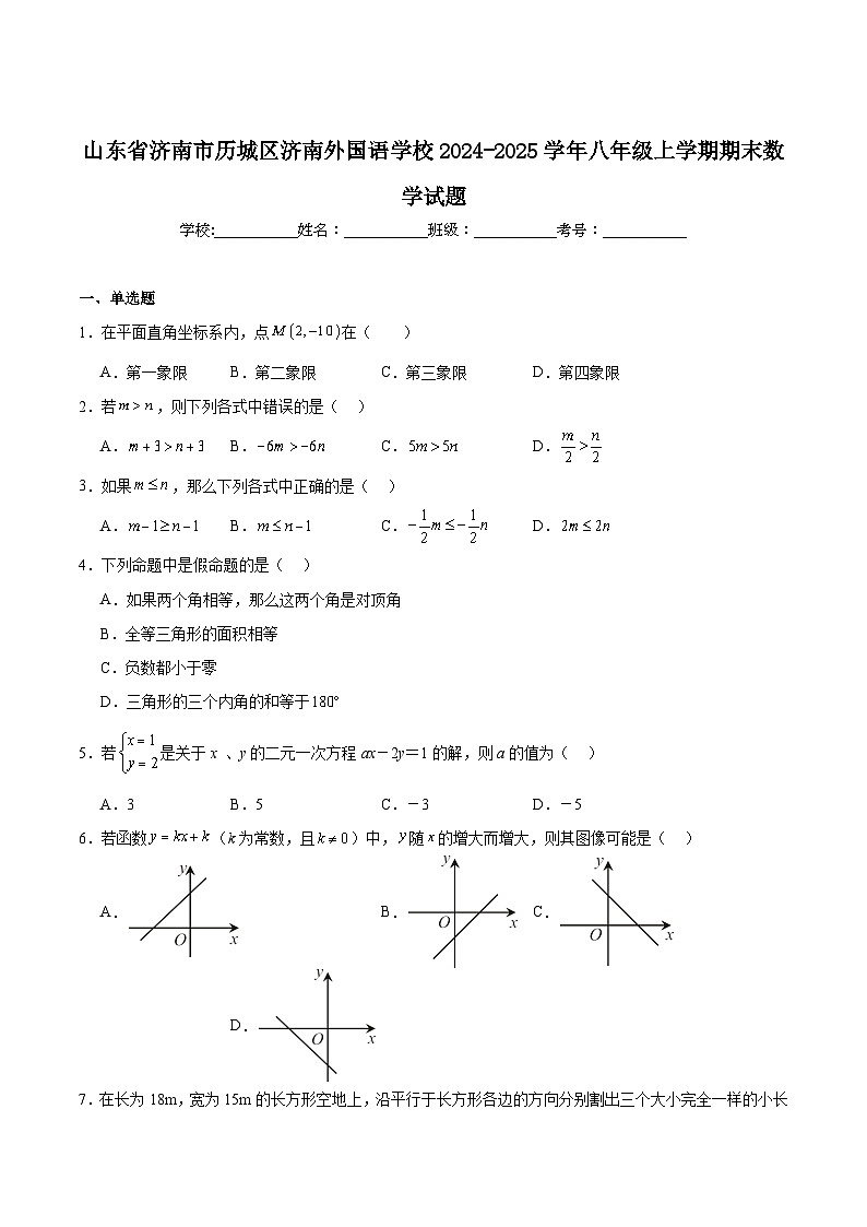 山东省济南市外国语学校2024-2025学年八年级上学期期末考试数学试卷(含解析)第1页